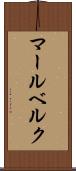 マールベルク Scroll
