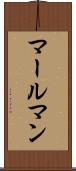 マールマン Scroll