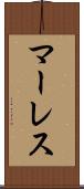 マーレス Scroll