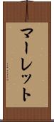 マーレット Scroll