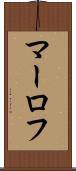 マーロフ Scroll