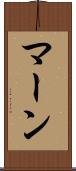 マーン Scroll