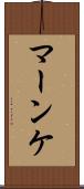 マーンケ Scroll