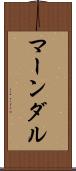 マーンダル Scroll