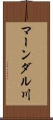 マーンダル川 Scroll