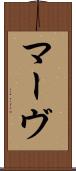 マーヴ Scroll