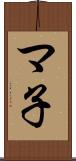 マ子 Scroll