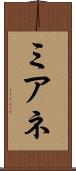ミアネ Scroll