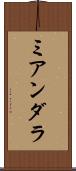 ミアンダラ Scroll