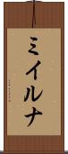 ミイルナ Scroll