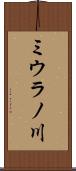ミウラノ川 Scroll