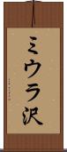 ミウラ沢 Scroll
