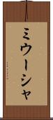 ミウーシャ Scroll