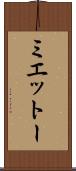 ミエットー Scroll
