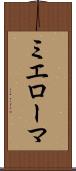 ミエローマ Scroll