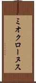ミオクローヌス Scroll