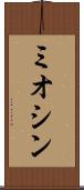 ミオシン Scroll