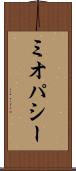 ミオパシー Scroll