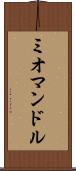 ミオマンドル Scroll