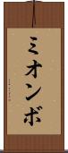 ミオンボ Scroll