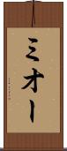 ミオー Scroll