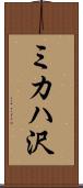 ミカハ沢 Scroll