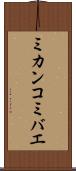 ミカンコミバエ Scroll