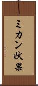 ミカン状果 Scroll