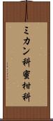 ミカン科 Scroll