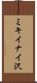 ミキイナイ沢 Scroll
