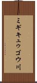 ミギキュゥゴウ川 Scroll