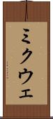 ミクウェ Scroll