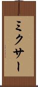 ミクサー Scroll