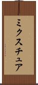 ミクスチュア Scroll
