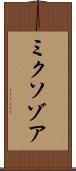 ミクソゾア Scroll
