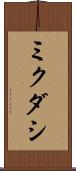 ミクダシ Scroll