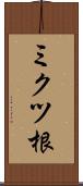 ミクツ根 Scroll