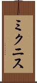 ミクニス Scroll