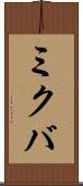 ミクバ Scroll
