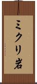 ミクリ岩 Scroll