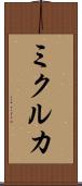 ミクルカ Scroll
