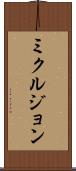 ミクルジョン Scroll