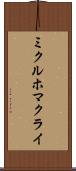 ミクルホマクライ Scroll