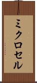 ミクロセル Scroll