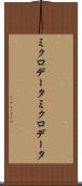 ミクロデータ Scroll