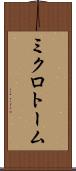 ミクロトーム Scroll