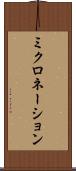 ミクロネーション Scroll