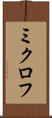 ミクロフ Scroll
