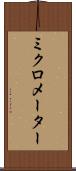 ミクロメーター Scroll