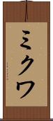 ミクワ Scroll